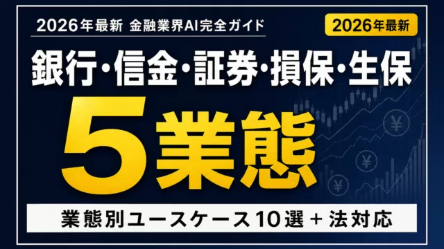 金融業界AI 完全ガイド【2026】｜銀行・信金・証券・AI保険の実装事例