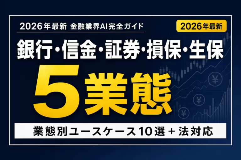 金融業界AI 完全ガイド【2026】｜銀行・信金・証券・AI保険の実装事例