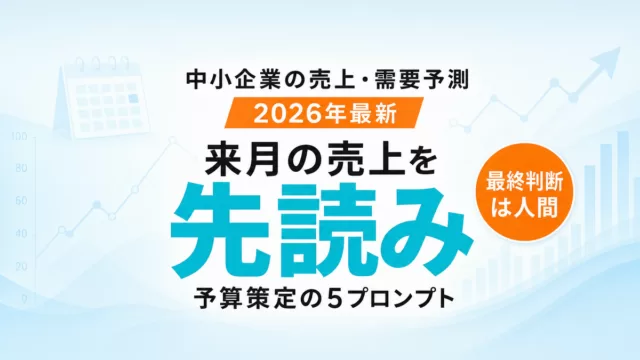 【2026年最新】AIで売上・需要予測｜予算策定を加速する5プロンプト
