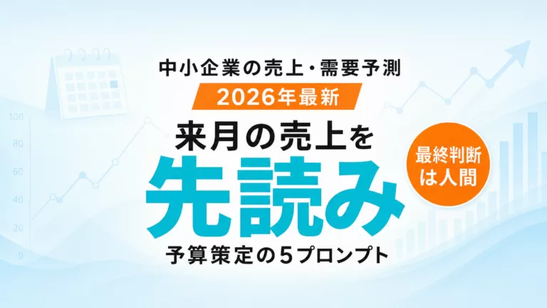 【2026年最新】AIで売上・需要予測｜予算策定を加速する5プロンプト