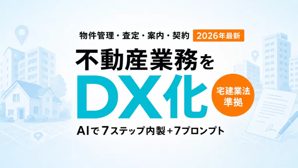 【2026年最新】不動産DXの始め方｜物件管理・査定・案内文をAIで内製する7ステップ