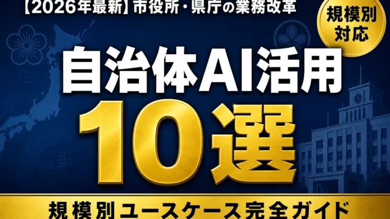 自治体・行政で進むAI活用事例｜市役所10選