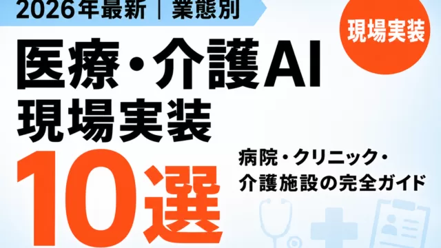 医療現場で進むAI活用事例｜病院・クリニック10選