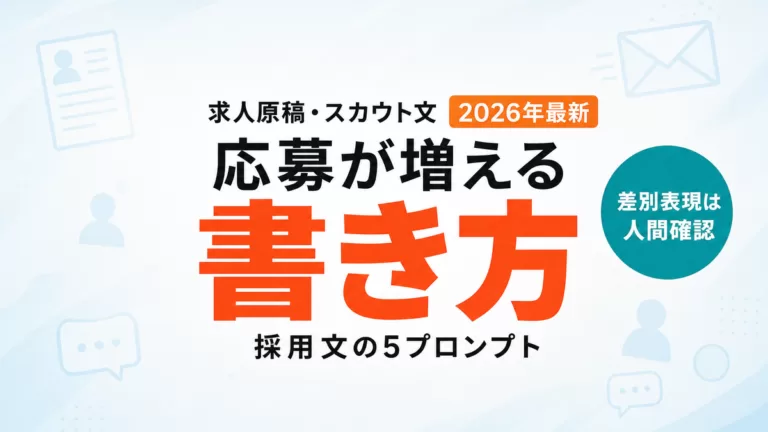 【2026年最新】AIで求人原稿・スカウト文を作る｜応募が増える5プロンプト