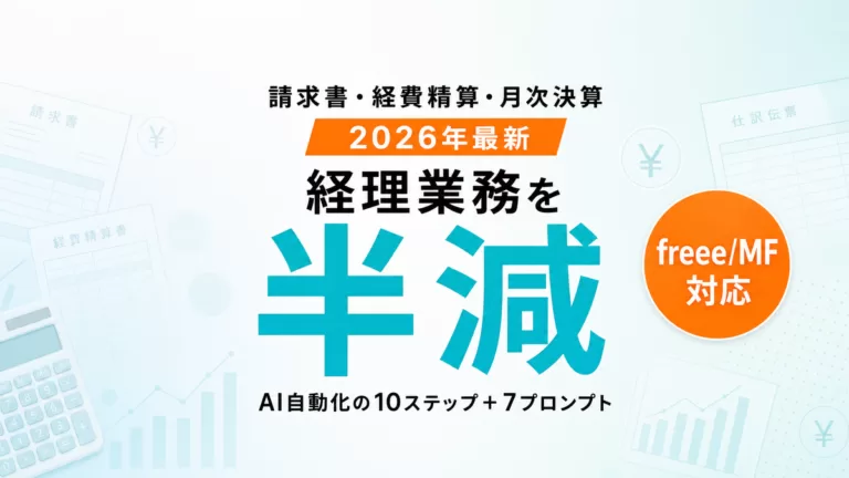 【2026年最新】経理自動化の完全ガイド｜AIで請求書・経費精算・月次決算を半減