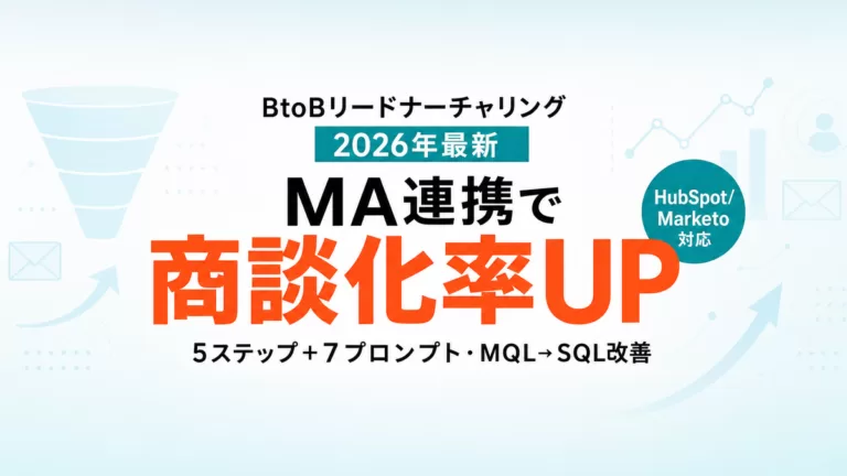 【2026年最新】AIでBtoBリードナーチャリング｜MA連携で商談化率を上げる5ステップ＋7プロンプト
