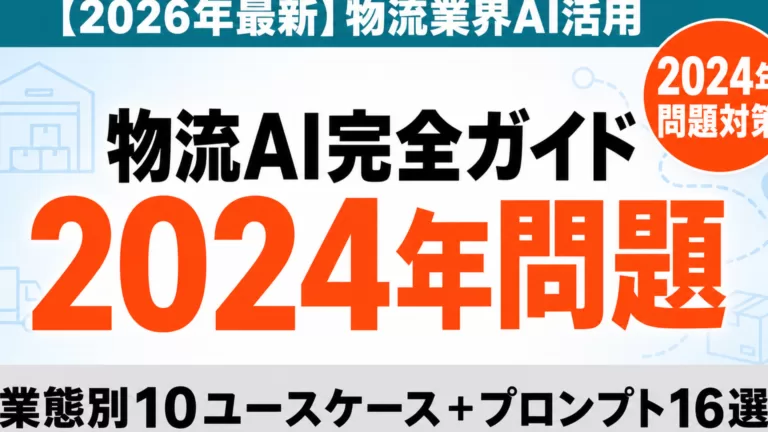 物流業界AI活用完全ガイド｜2024年問題を突破する10の実装パターン