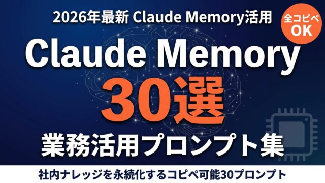 社内ナレッジ散逸をClaude Memoryで解決する方法