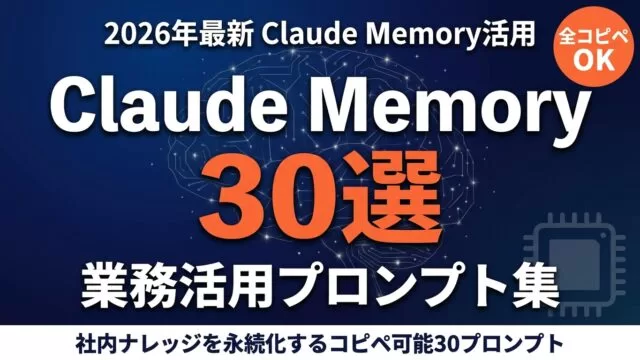 社内ナレッジ散逸をClaude Memoryで解決する方法