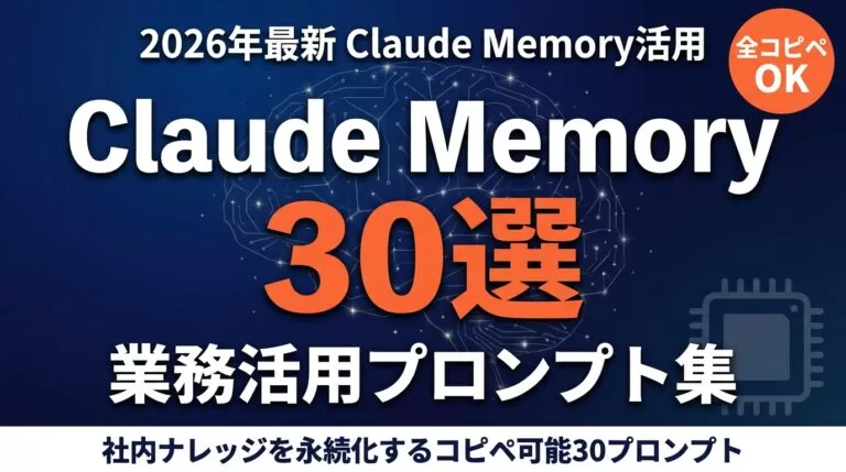 社内ナレッジ散逸をClaude Memoryで解決する方法