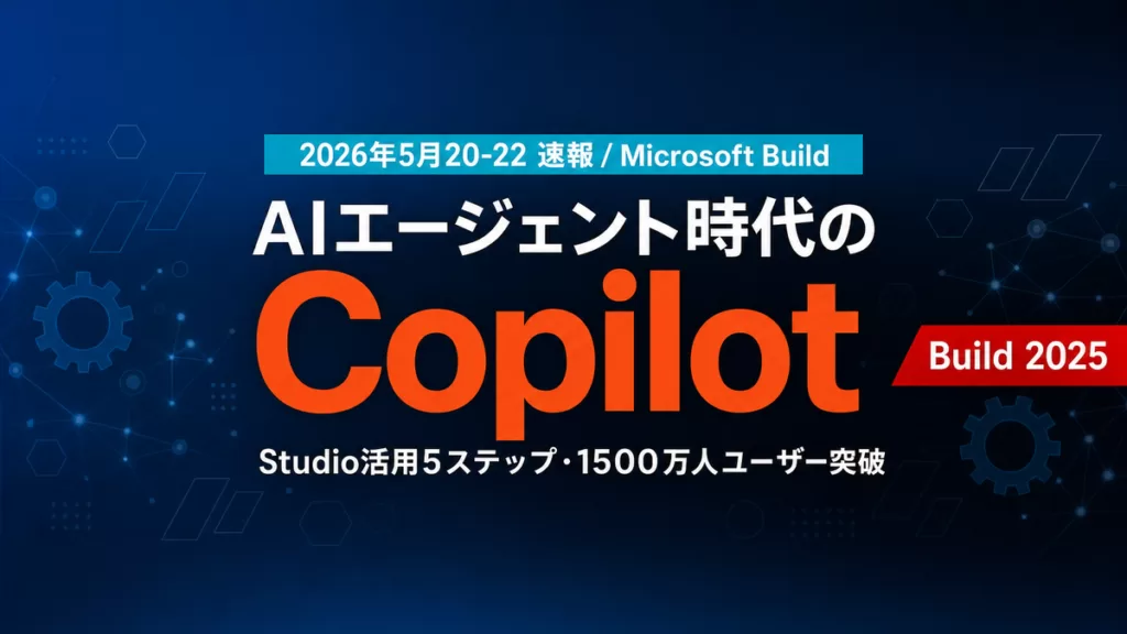 Microsoft Build 2025速報｜Copilot Studio活用5ステップ