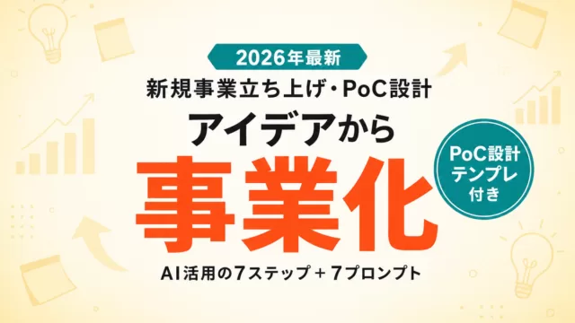 【2026年最新】AIで新規事業を立ち上げる｜アイデア出しからPoC設計まで7ステップ＋7プロンプト
