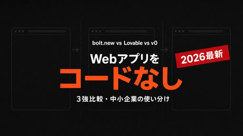 bolt.new vs Lovable vs v0比較｜ノーコード3強【2026年最新】