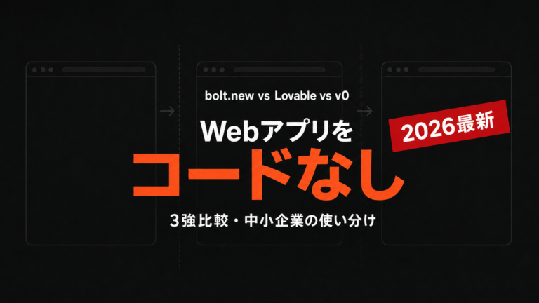 【2026年最新】bolt.new vs Lovable vs v0 by Vercel｜中小企業がWebアプリをコードなしで作る3強比較
