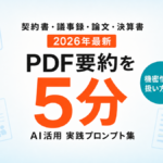 【2026年最新】PDF要約をAIで自動化｜契約書・議事録・論文を5分で読む実践ガイド
