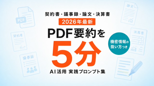 【2026年最新】PDF要約をAIで自動化｜契約書・議事録・論文を5分で読む実践ガイド