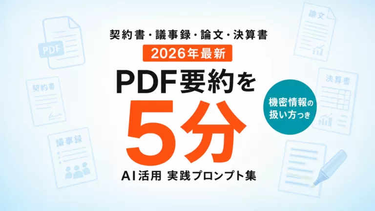 【2026年最新】PDF要約をAIで自動化｜契約書・議事録・論文を5分で読む実践ガイド