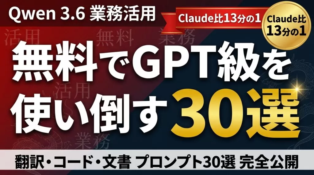Qwen 3.6業務活用プロンプト比較｜30選