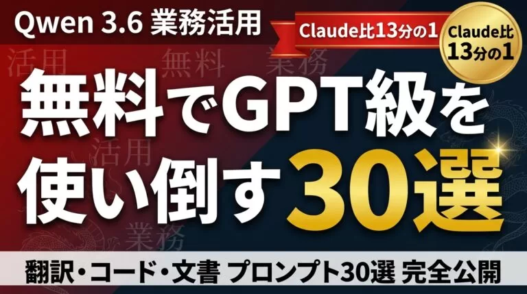 Qwen 3.6業務活用プロンプト比較｜30選
