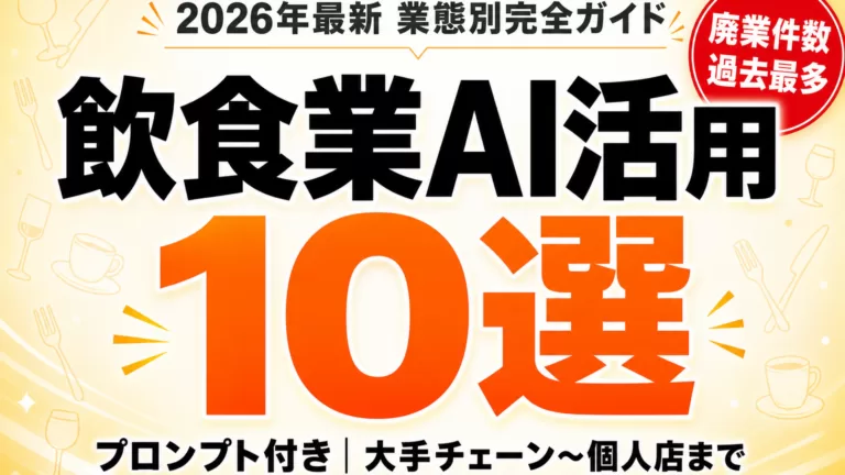 飲食業がAIを始める手順｜店舗運営・集客10選