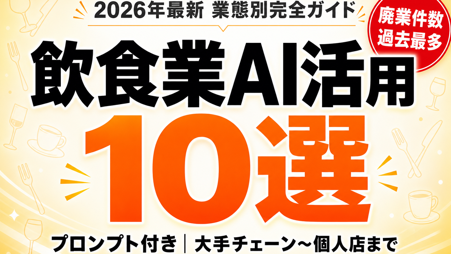 飲食業がAIを始める手順｜店舗運営・集客10選 ｜ 株式会社Uravation