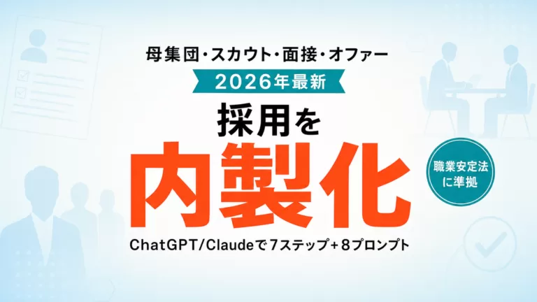 【2026年最新】AI採用の全体像｜母集団形成・スカウト・面接設計までChatGPT/Claudeで7ステップ