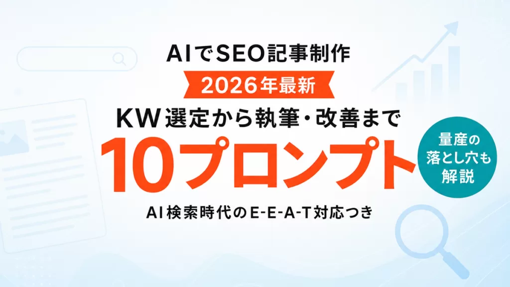 【2026年最新】AIでSEO記事制作｜キーワード選定から執筆・改善まで10プロンプト
