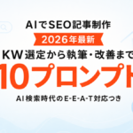 【2026年最新】AIでSEO記事制作｜キーワード選定から執筆・改善まで10プロンプト