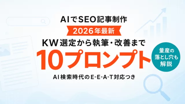 【2026年最新】AIでSEO記事制作｜キーワード選定から執筆・改善まで10プロンプト