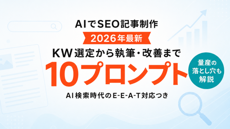 【2026年最新】AIでSEO記事制作｜キーワード選定から執筆・改善まで10プロンプト