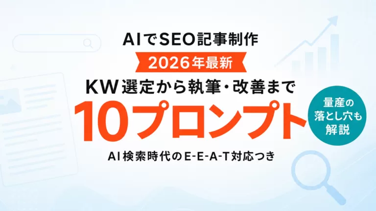 【2026年最新】AIでSEO記事制作｜キーワード選定から執筆・改善まで10プロンプト