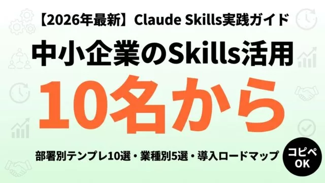 Claude Skills中小企業活用ガイド｜10名から始める業務自動化