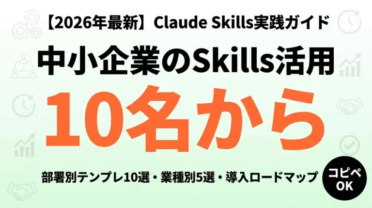 Claude Skills中小企業活用ガイド｜10名から始める業務自動化