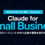 【2026年5月最新】Claude for Small Business徹底解説｜中小企業の業務を15エージェントが肩代わり
