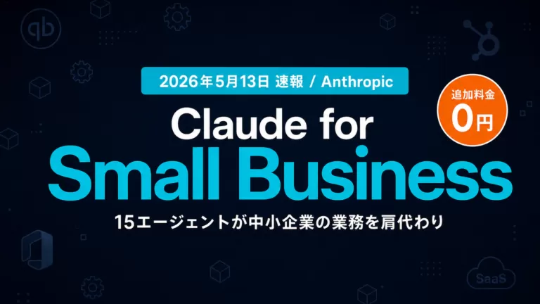 Claude for Small Business徹底解説【2026年最新】
