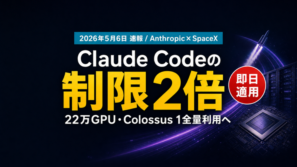 【2026年5月速報】AnthropicとSpaceXが大型提携｜Claude Codeのレート制限2倍・中小企業への影響を解説