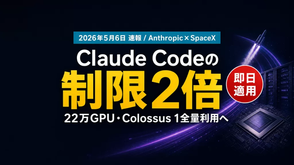 AnthropicとSpaceX大型提携速報｜Claude Codeレート制限2倍【2026年5月】
