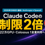 【2026年5月速報】AnthropicとSpaceXが大型提携｜Claude Codeのレート制限2倍・中小企業への影響を解説