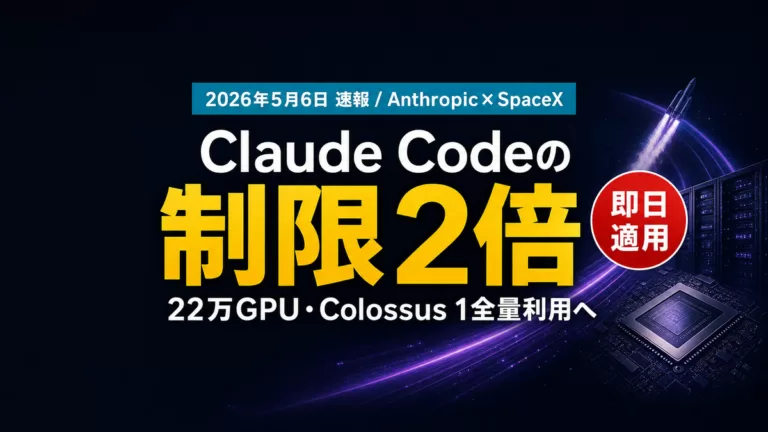 AnthropicとSpaceX大型提携速報｜Claude Codeレート制限2倍【2026年5月】