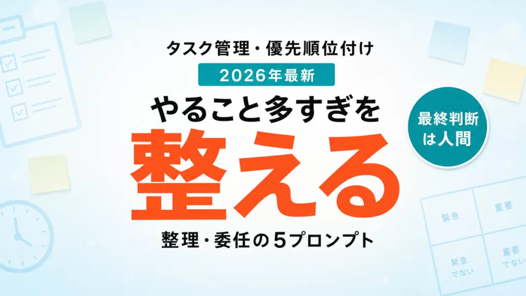 【2026年最新】AIでタスク管理・優先順位付け｜「やること多すぎ」を整える5プロンプト