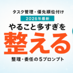 【2026年最新】AIでタスク管理・優先順位付け｜「やること多すぎ」を整える5プロンプト