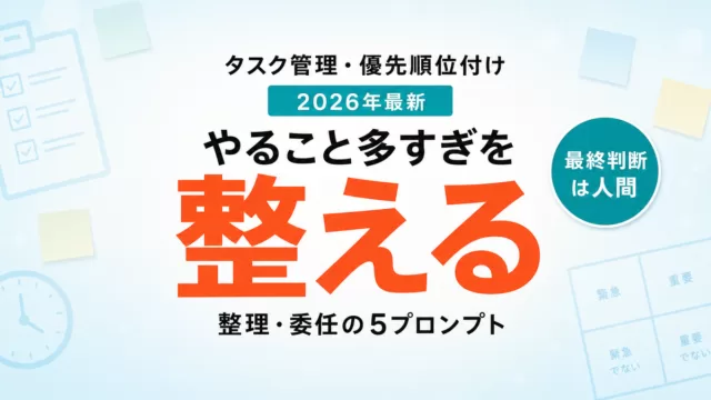 【2026年最新】AIでタスク管理・優先順位付け｜「やること多すぎ」を整える5プロンプト