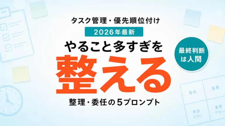 【2026年最新】AIでタスク管理・優先順位付け｜「やること多すぎ」を整える5プロンプト