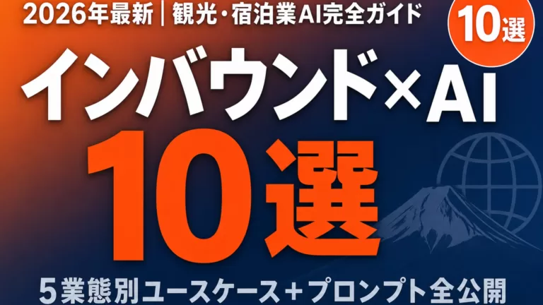 観光・宿泊業AIの最新動向｜インバウンド対応10選