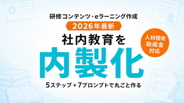 【2026年最新】AIで研修コンテンツ・eラーニング作成｜社内教育を内製する5ステップ＋7プロンプト