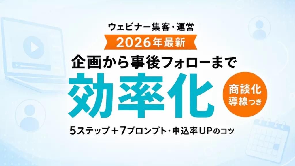【2026年最新】AIでウェビナー集客・運営｜企画から事後フォローまで5ステップ＋7プロンプト