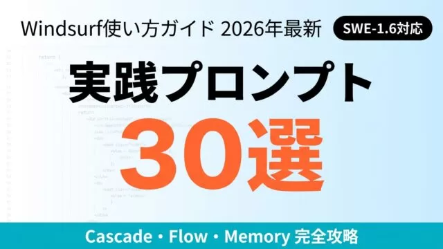 Windsurf×SWE-1.6実践プロンプト比較｜30選