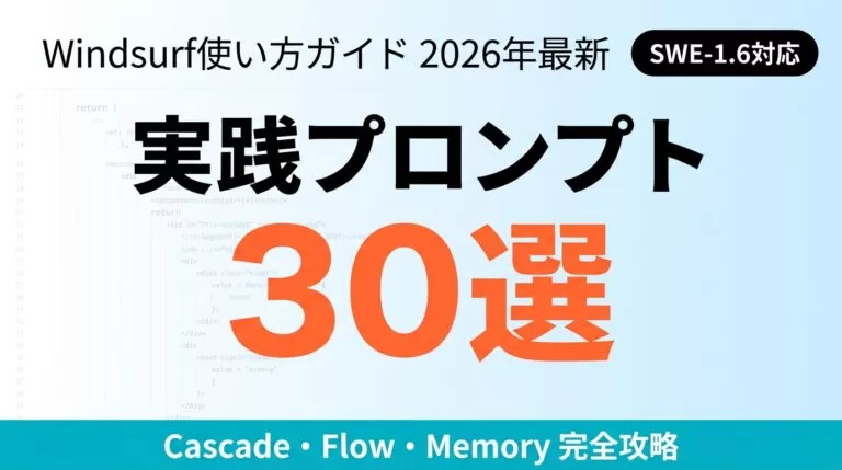 Windsurf×SWE-1.6実践プロンプト比較｜30選