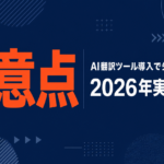 AI翻訳ツール導入で失敗しない選定の注意点