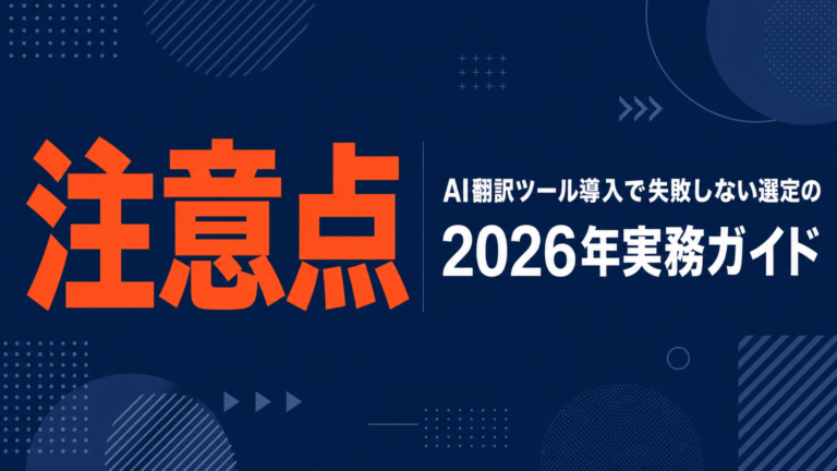 AI翻訳ツール導入で失敗しない選定の注意点